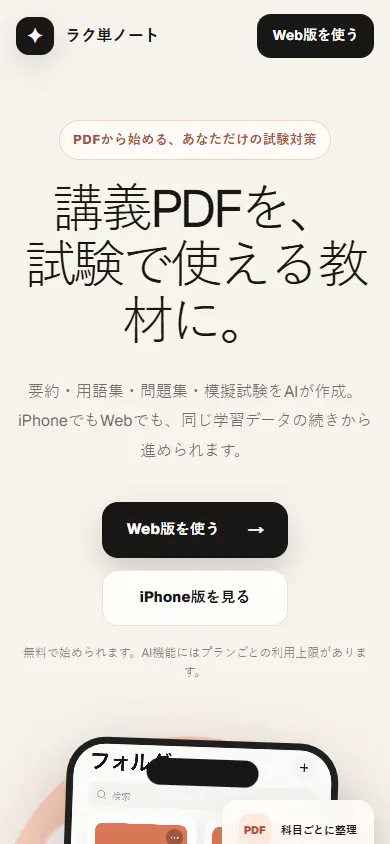 ラク単ノートのスマートフォン表示