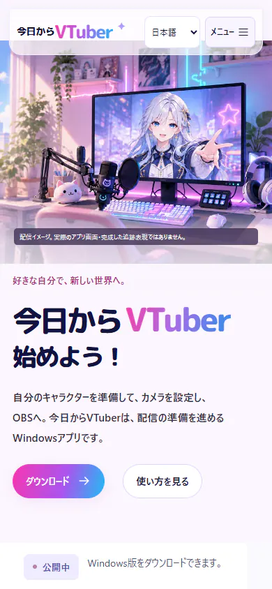 今日からVTuberのスマートフォン表示
